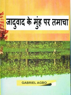 cover image of जादुवाद के मुंह पर तमाचा